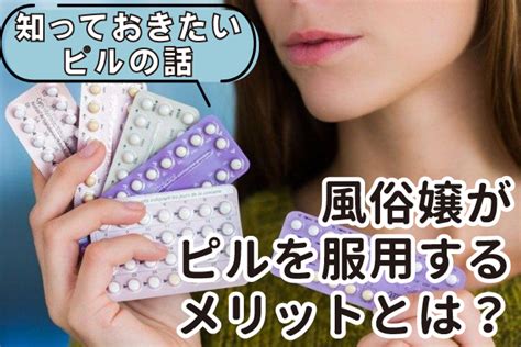 風俗嬢にピルは必須！？ソープやヘルスで避妊薬をオススメする。